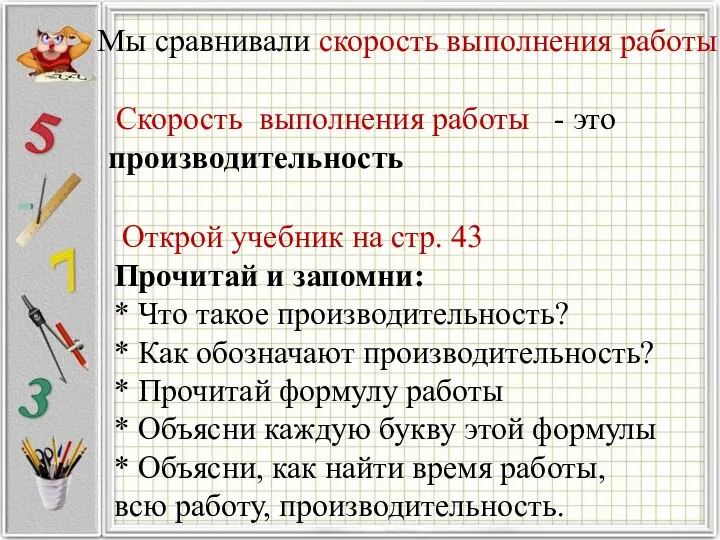 Мы сравнивали скорость выполнения работы Скорость выполнения работы - это производительность Открой