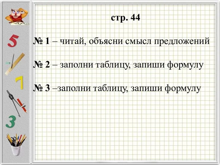 стр. 44 № 1 – читай, объясни смысл предложений № 2 –