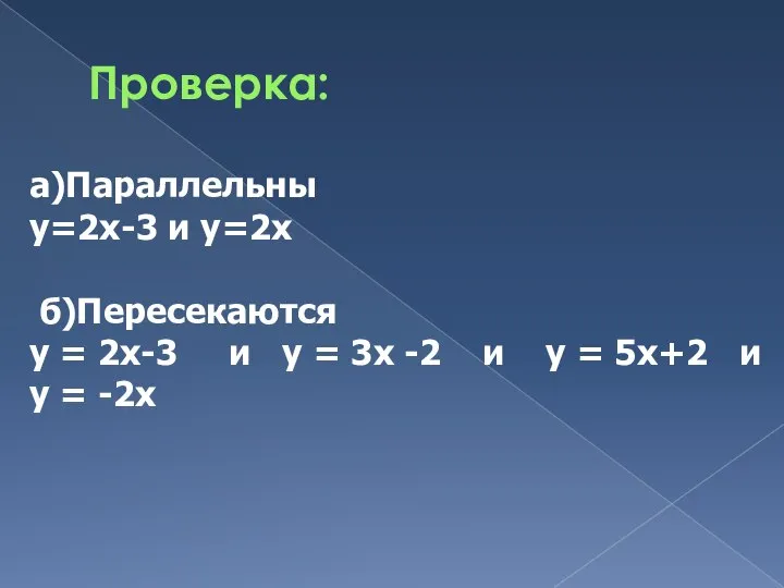 Проверка: а)Параллельны у=2х-3 и у=2х б)Пересекаются у = 2х-3 и у =