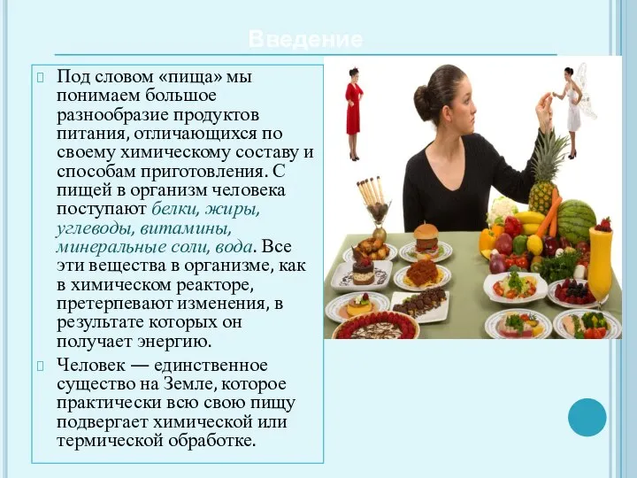 Введение Под словом «пища» мы понимаем большое разнообразие продуктов питания, отличающихся по