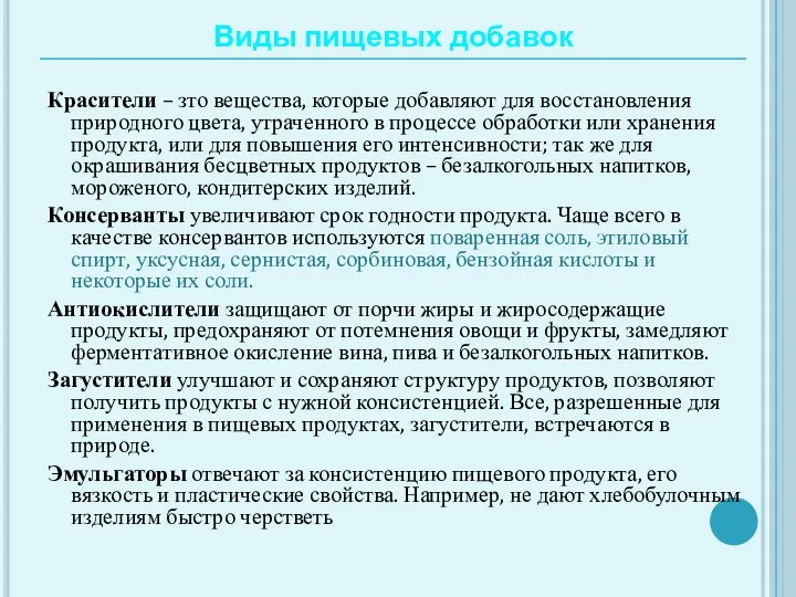 Виды пищевых добавок Красители – зто вещества, которые добавляют для восстановления природного