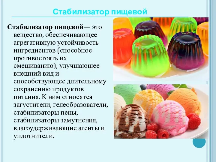 Стабилизатор пищевой Стабилизатор пищевой— это вещество, обеспечивающее агрегативную устойчивость ингредиентов (способное противостоять