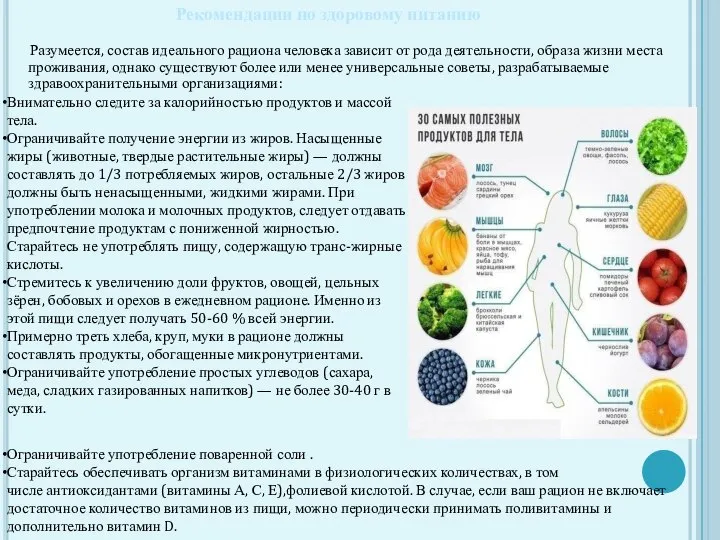 Разумеется, состав идеального рациона человека зависит от рода деятельности, образа жизни места