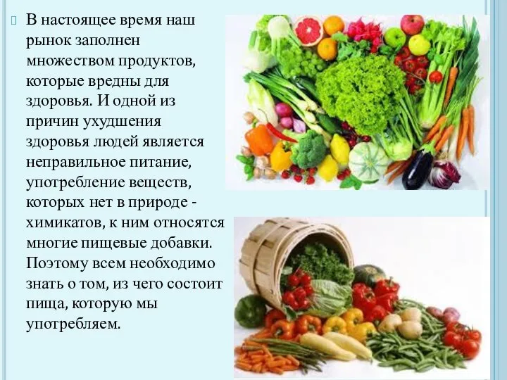 В настоящее время наш рынок заполнен множеством продуктов, которые вредны для здоровья.