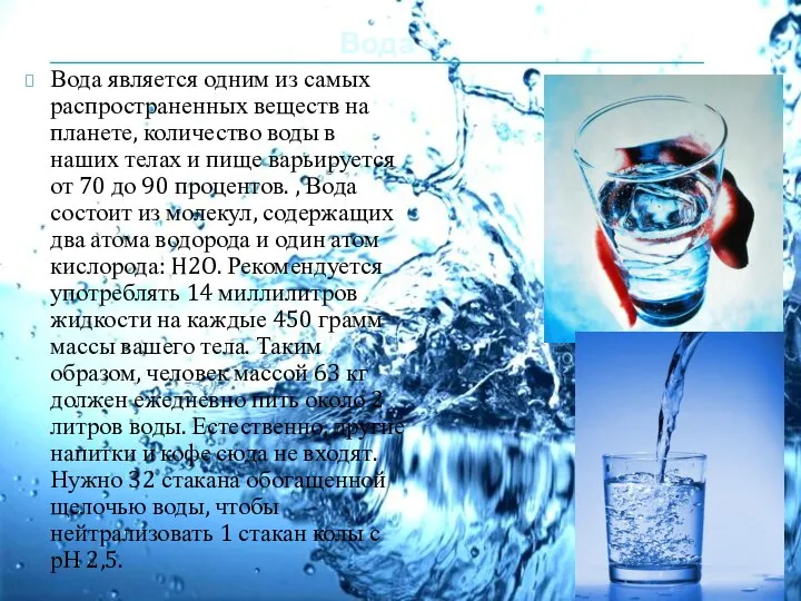 Вода Вода является одним из самых распространенных веществ на планете, количество воды