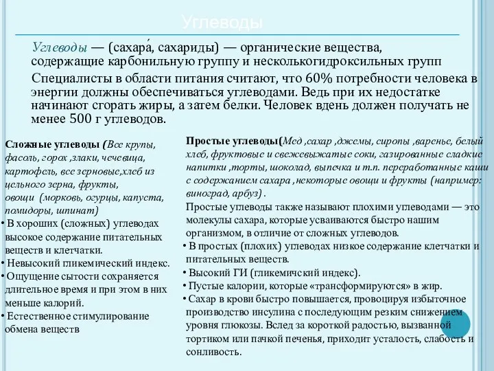 Углеводы Углеводы — (сахара́, сахариды) — органические вещества, содержащие карбонильную группу и