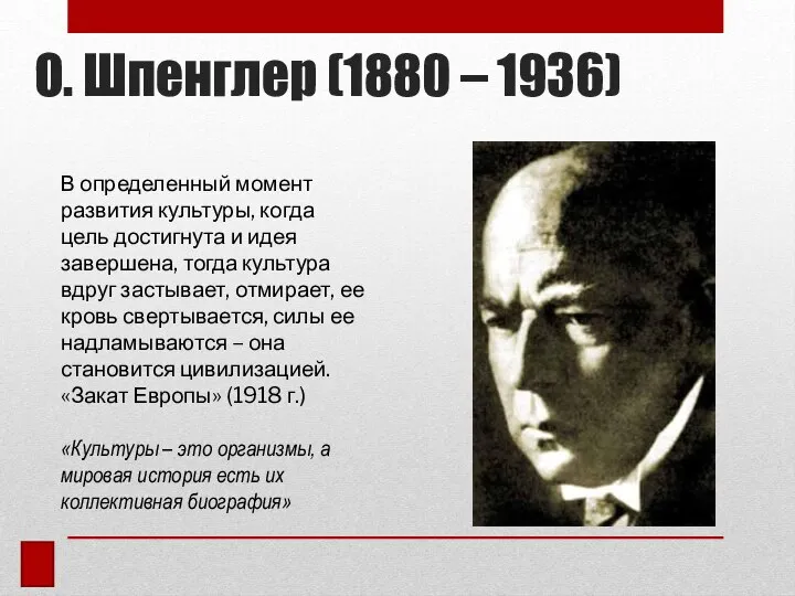 О. Шпенглер (1880 – 1936) В определенный момент развития культуры, когда цель