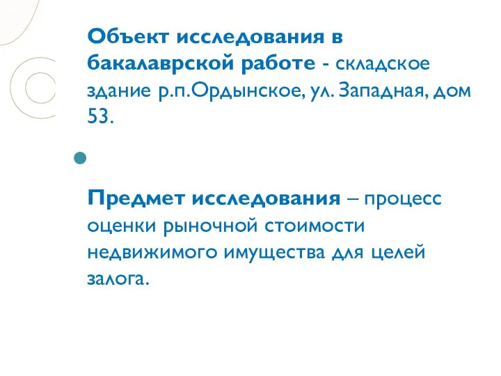 Объект исследования в бакалаврской работе - складское здание р.п.Ордынское, ул. Западная, дом