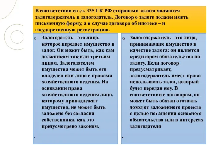 В соответствии со ст. 335 ГК РФ сторонами залога являются залогодержатель и