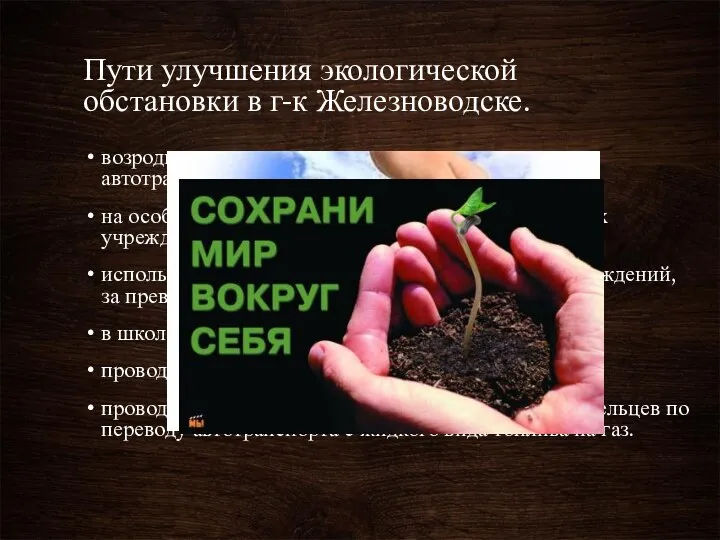 Пути улучшения экологической обстановки в г-к Железноводске. возродить или создать озеленение на
