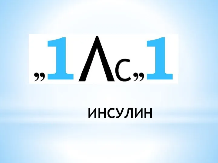 ИНСУЛИН