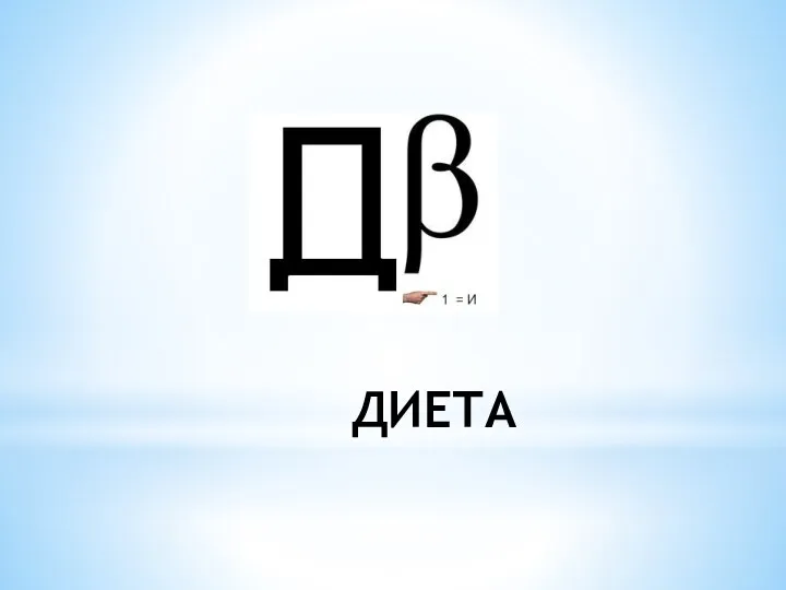 ДИЕТА