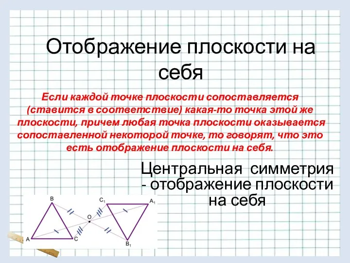 Если каждой точке плоскости сопоставляется (ставится в соответствие) какая-то точка этой же