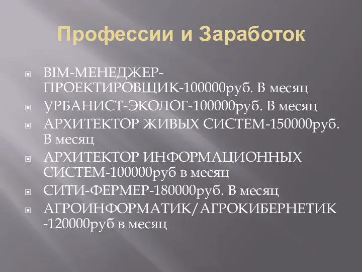 Профессии и Заработок BIM-МЕНЕДЖЕР-ПРОЕКТИРОВЩИК-100000руб. В месяц УРБАНИСТ-ЭКОЛОГ-100000руб. В месяц АРХИТЕКТОР ЖИВЫХ СИСТЕМ-150000руб.