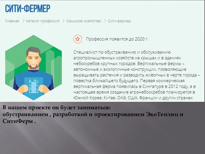 В нашем проекте он будет заниматься: обустраиванием , разработкой и проектированием ЭкоТеплиц и СитиФерм .