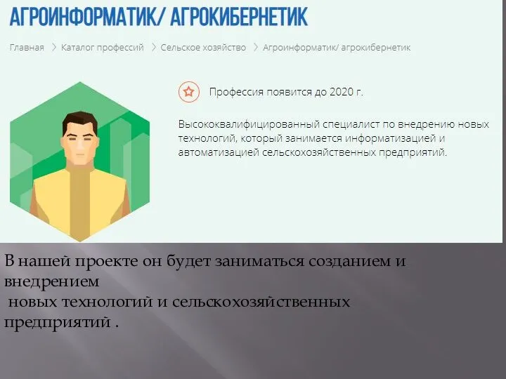 В нашей проекте он будет заниматься созданием и внедрением новых технологий и сельскохозяйственных предприятий .