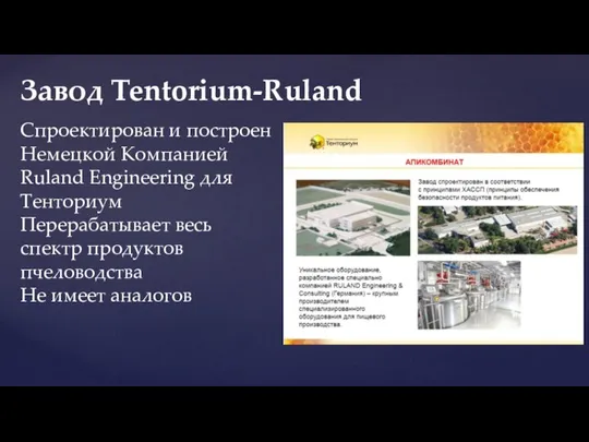 Завод Tentorium-Ruland Спроектирован и построен Немецкой Компанией Ruland Engineering для Тенториум Перерабатывает