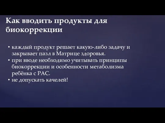 Как вводить продукты для биокоррекции каждый продукт решает какую-либо задачу и закрывает