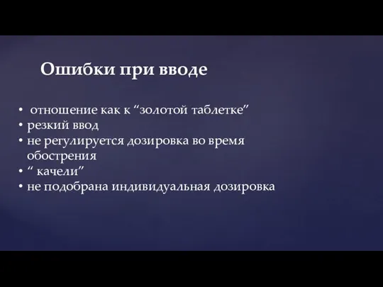 Ошибки при вводе отношение как к “золотой таблетке” резкий ввод не регулируется