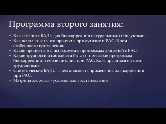 Программа второго занятия: Как заменить БАДы для биокоррекции натуральными продуктами Как использовать