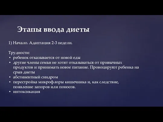 Этапы ввода диеты 1) Начало. Адаптация 2-3 недели. Трудности: ребенок отказывается от