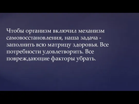 Чтобы организм включил механизм самовосстановления, наша задача - заполнить всю матрицу здоровья.