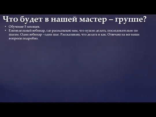 Обучение 5 месяцев. Еженедельный вебинар, где рассказываю вам, что нужно делать, последовательно