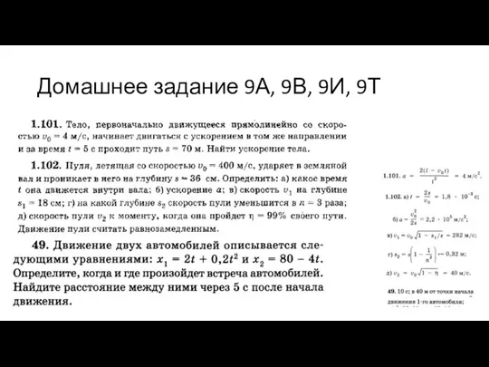 Домашнее задание 9А, 9В, 9И, 9Т