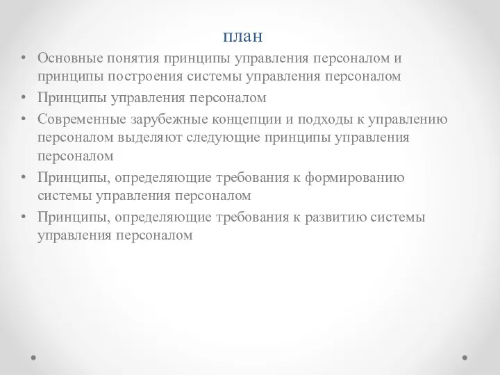 план Основные понятия принципы управления персоналом и принципы построения системы управления персоналом