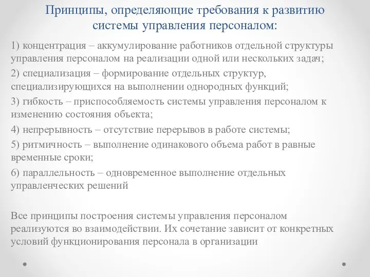 Принципы, определяющие требования к развитию системы управления персоналом: 1) концентрация – аккумулирование