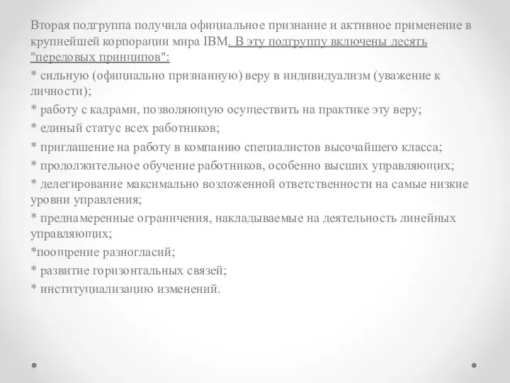 Вторая подгруппа получила официальное признание и активное применение в крупнейшей корпорации мира