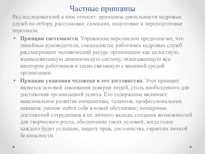 Частные принципы Ряд исследователей к ним относят: принципы деятельности кадровых служб по