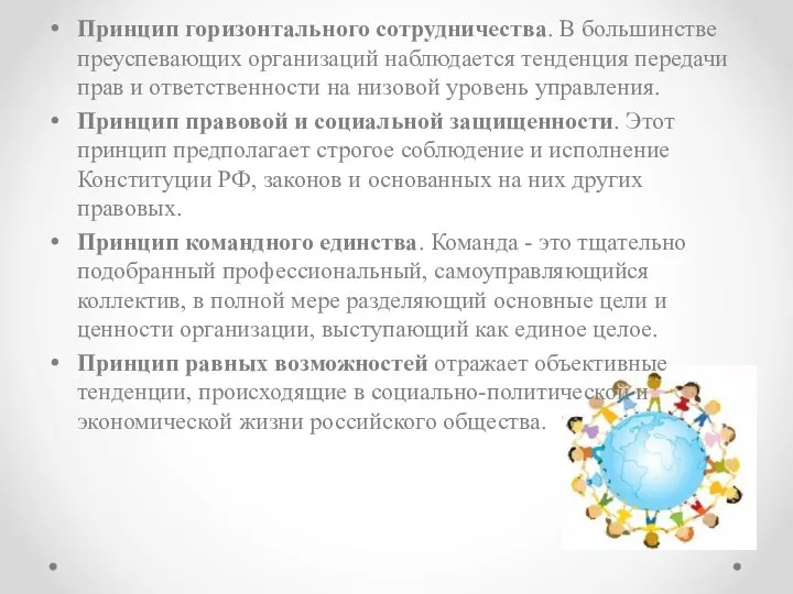 Принцип горизонтального сотрудничества. В большинстве преуспевающих организаций наблюдается тенденция передачи прав и