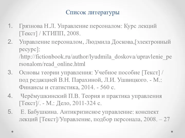 Список литературы Грязнова Н.Л. Управление персоналом: Курс лекций [Текст] / КТИПП, 2008.