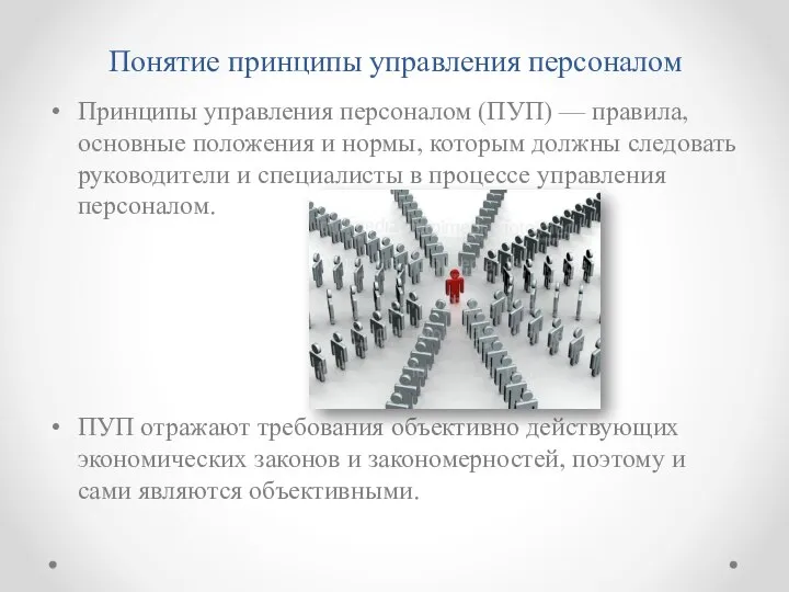 Понятие принципы управления персоналом Принципы управления персоналом (ПУП) — правила, основные положения