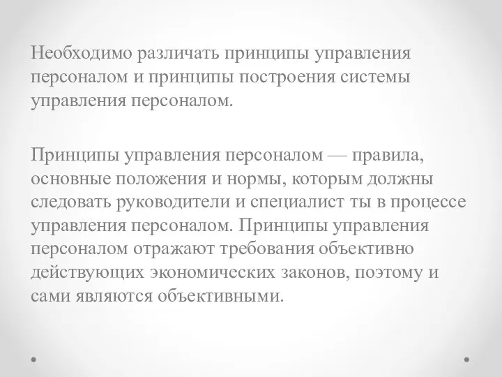 Необходимо различать принципы управления персоналом и принципы построения системы управления персоналом. Принципы