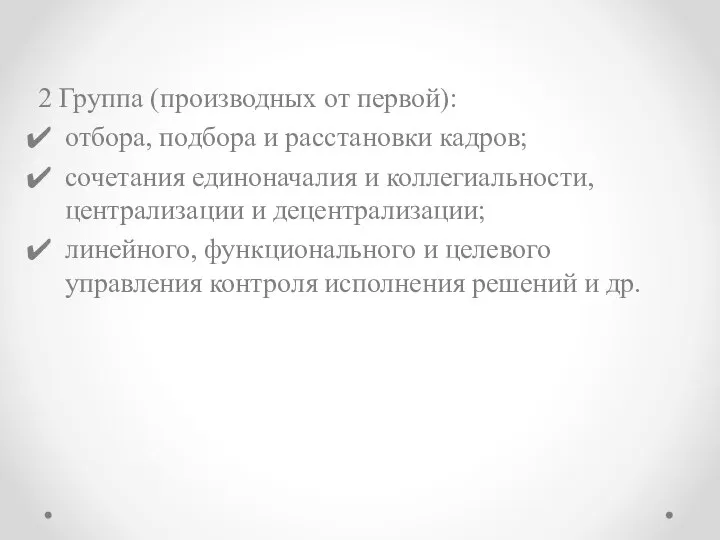 2 Группа (производных от первой): отбора, подбора и расстановки кадров; сочетания единоначалия