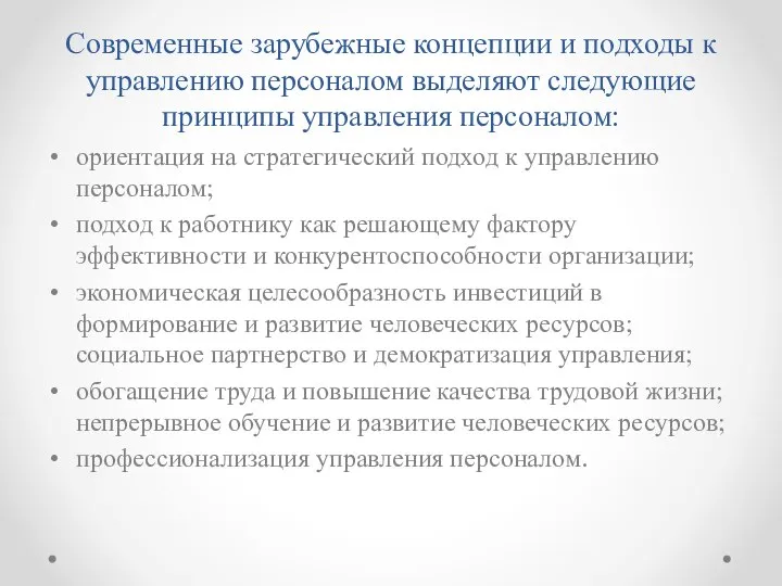 Современные зарубежные концепции и подходы к управлению персоналом выделяют следующие принципы управления