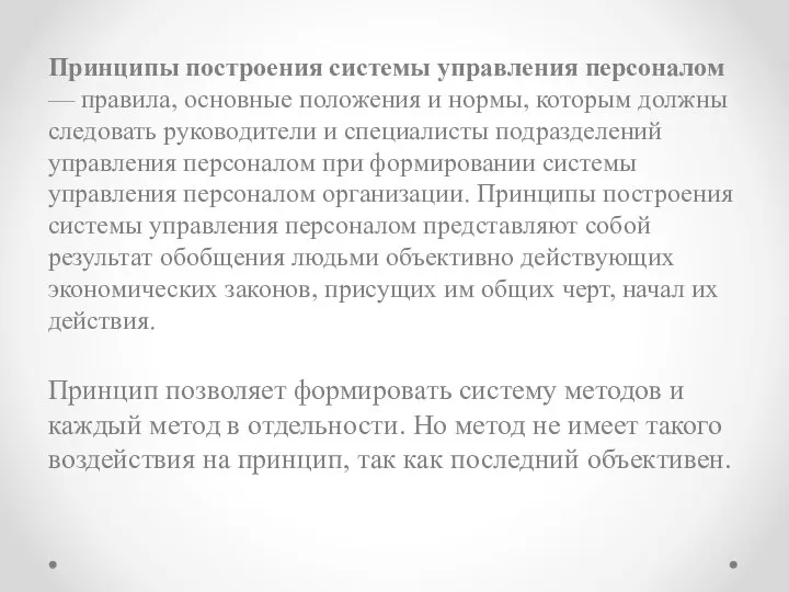 Принципы построения системы управления персоналом — правила, основные положения и нормы, которым