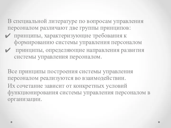 В специальной литературе по вопросам управления персоналом различают две группы принципов: принципы,