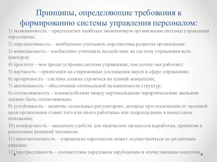 Принципы, определяющие требования к формированию системы управления персоналом: 1) экономичность – предполагает