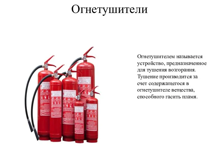 Огнетушители Огнетушителем называется устройство, предназначенное для тушения возгорания. Тушение производится за счет