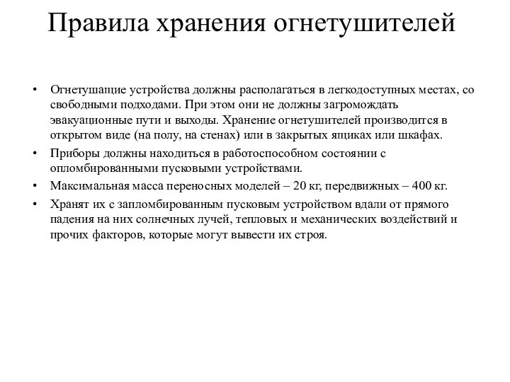 Правила хранения огнетушителей Огнетушащие устройства должны располагаться в легкодоступных местах, со свободными