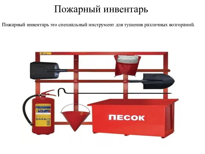 Пожарный инвентарь Пожарный инвентарь это специальный инструмент для тушения различных возгораний.