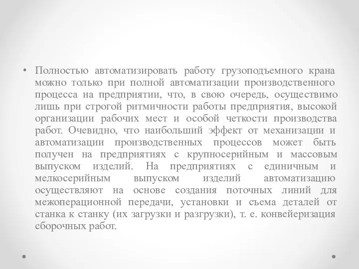 Полностью автоматизировать работу грузоподъемного крана можно только при полной автоматизации производственного процесса