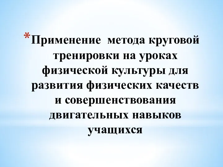 Применение метода круговой тренировки на уроках физической культуры для развития физических качеств