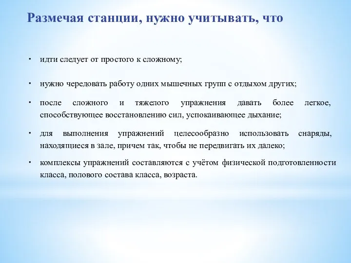 Размечая станции, нужно учитывать, что идти следует от простого к сложному; нужно