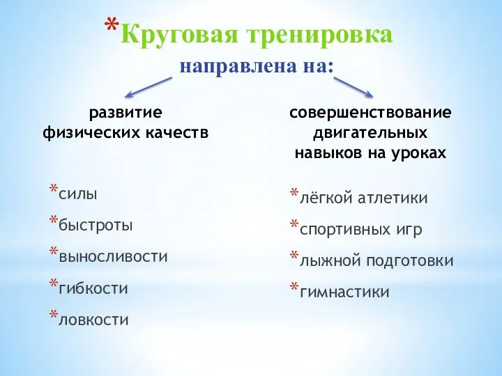 Круговая тренировка направлена на: развитие физических качеств силы быстроты выносливости гибкости ловкости