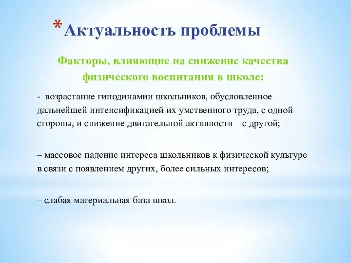 Актуальность проблемы Факторы, влияющие на снижение качества физического воспитания в школе: -