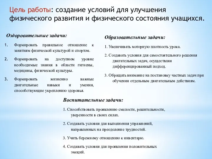 Цель работы: создание условий для улучшения физического развития и физического состояния учащихся.